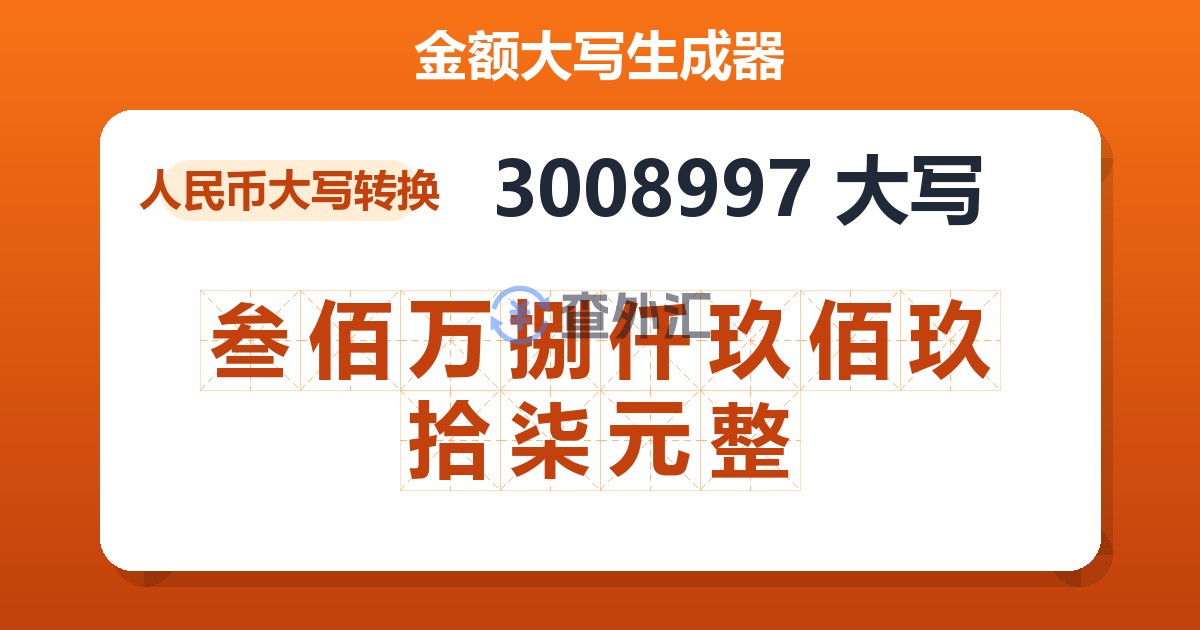 3008997大写 叁佰万捌仟玖佰玖拾柒元整