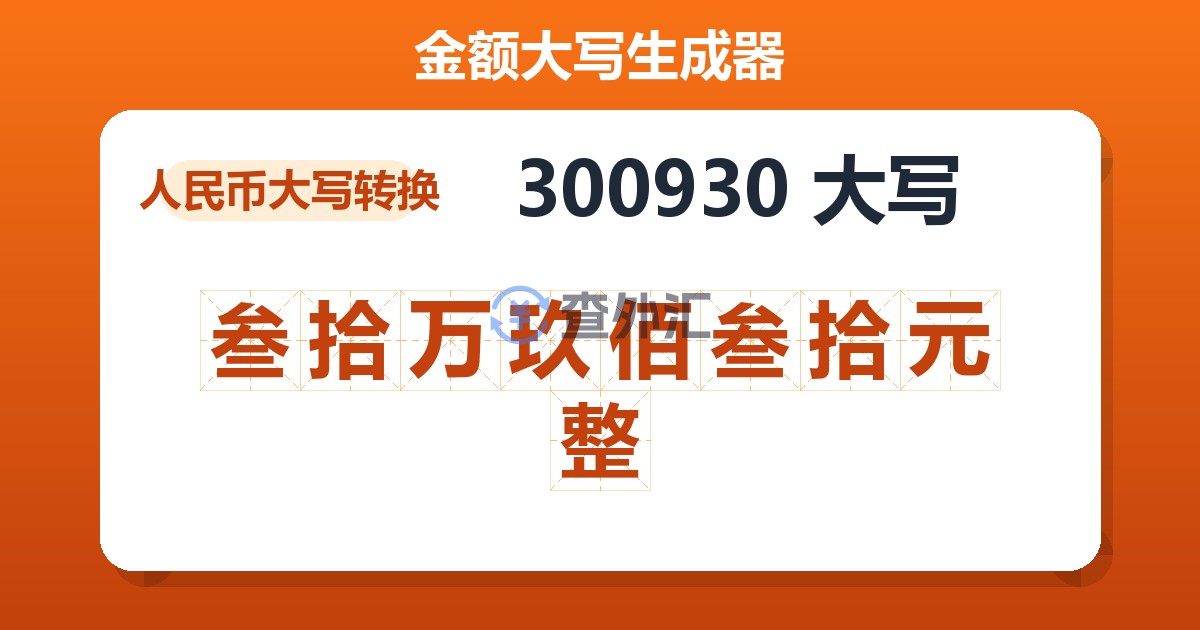 300930大写 叁拾万玖佰叁拾元整