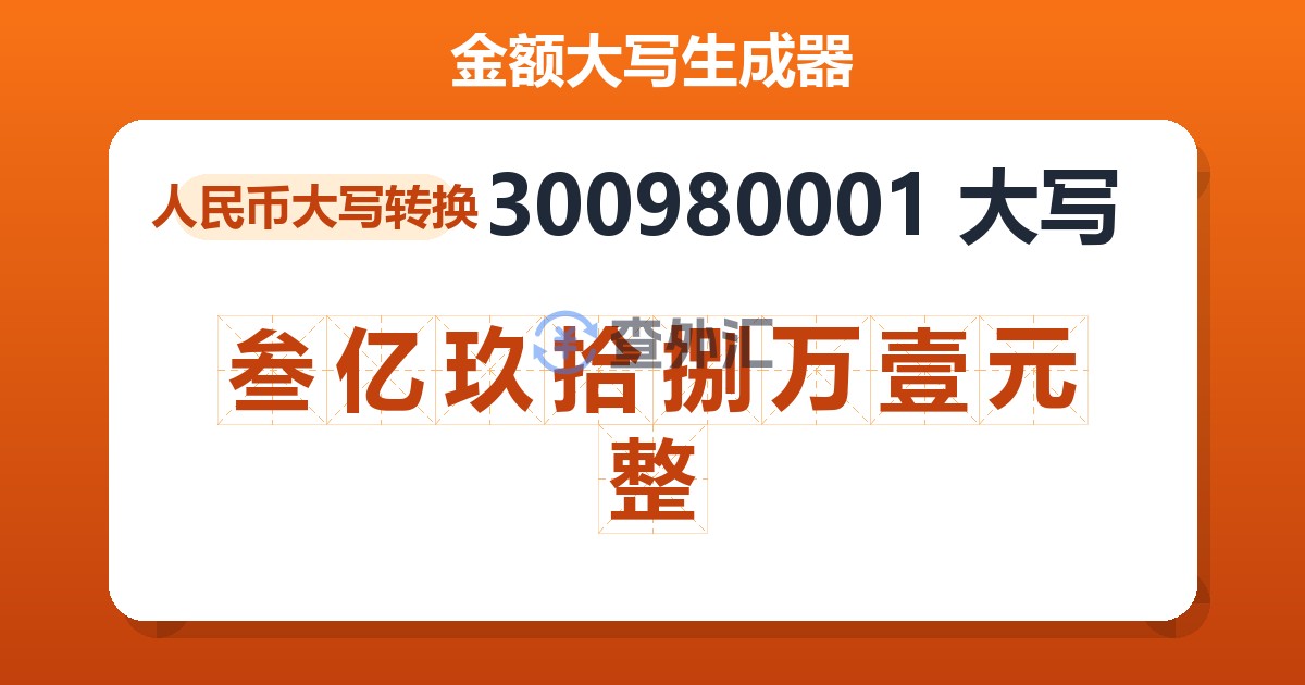 300980001大写 叁亿玖拾捌万壹元整