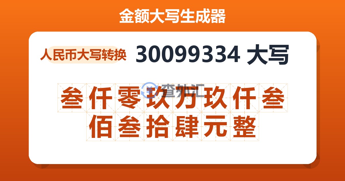 30099334大写 叁仟零玖万玖仟叁佰叁拾肆元整