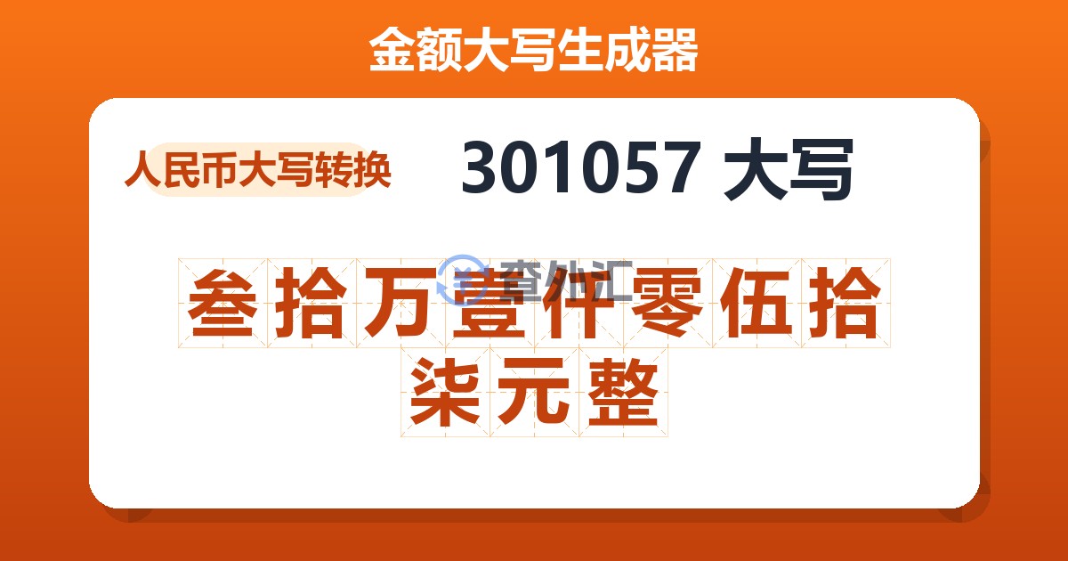 301057大写 叁拾万壹仟零伍拾柒元整