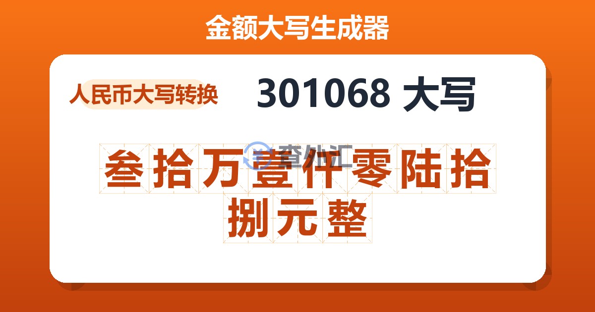 301068大写 叁拾万壹仟零陆拾捌元整