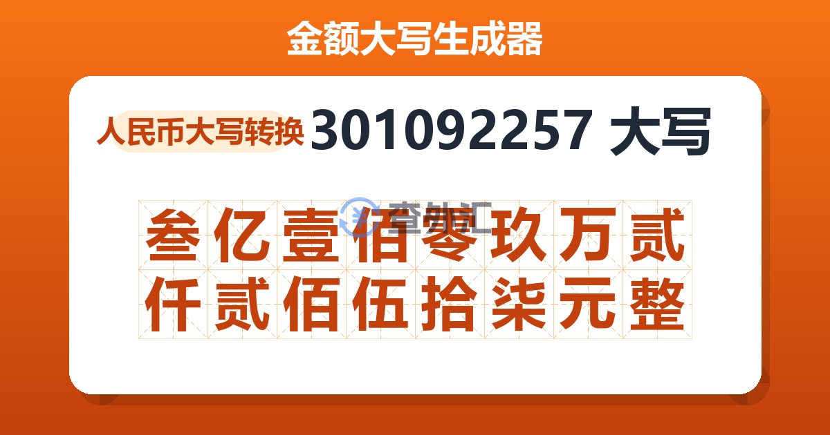 301092257大写 叁亿壹佰零玖万贰仟贰佰伍拾柒元整