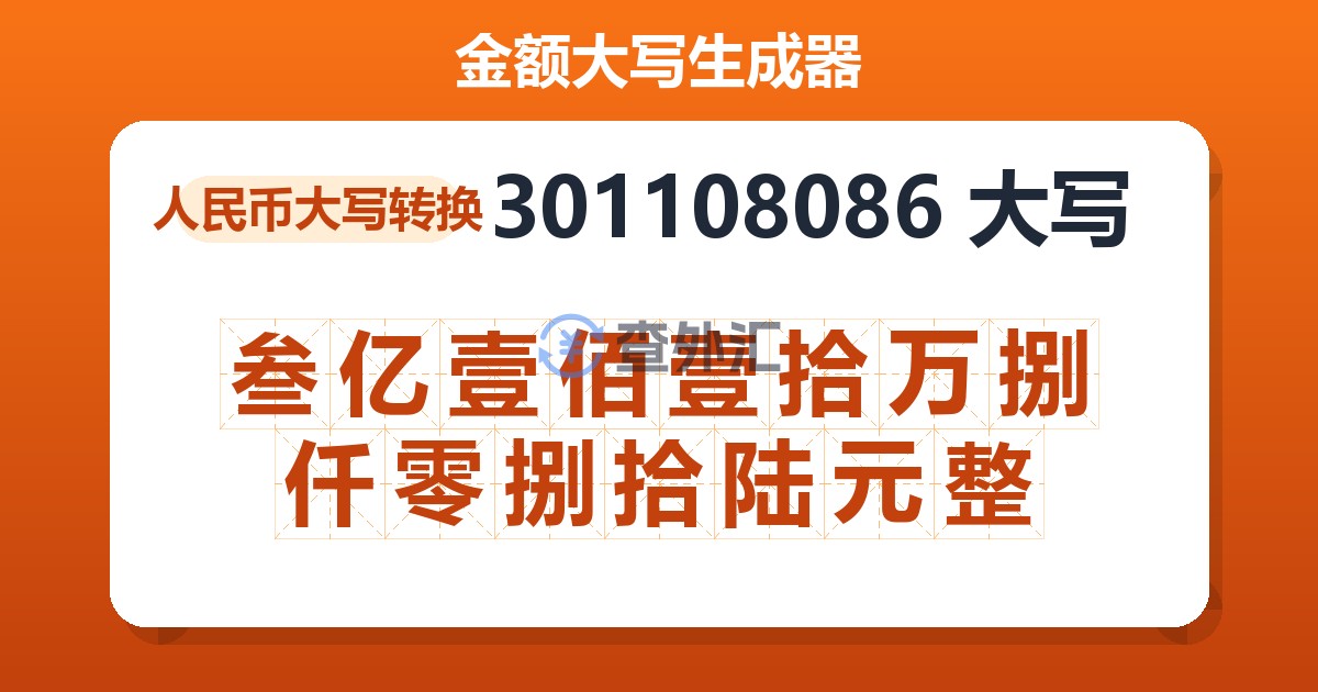 301108086大写 叁亿壹佰壹拾万捌仟零捌拾陆元整