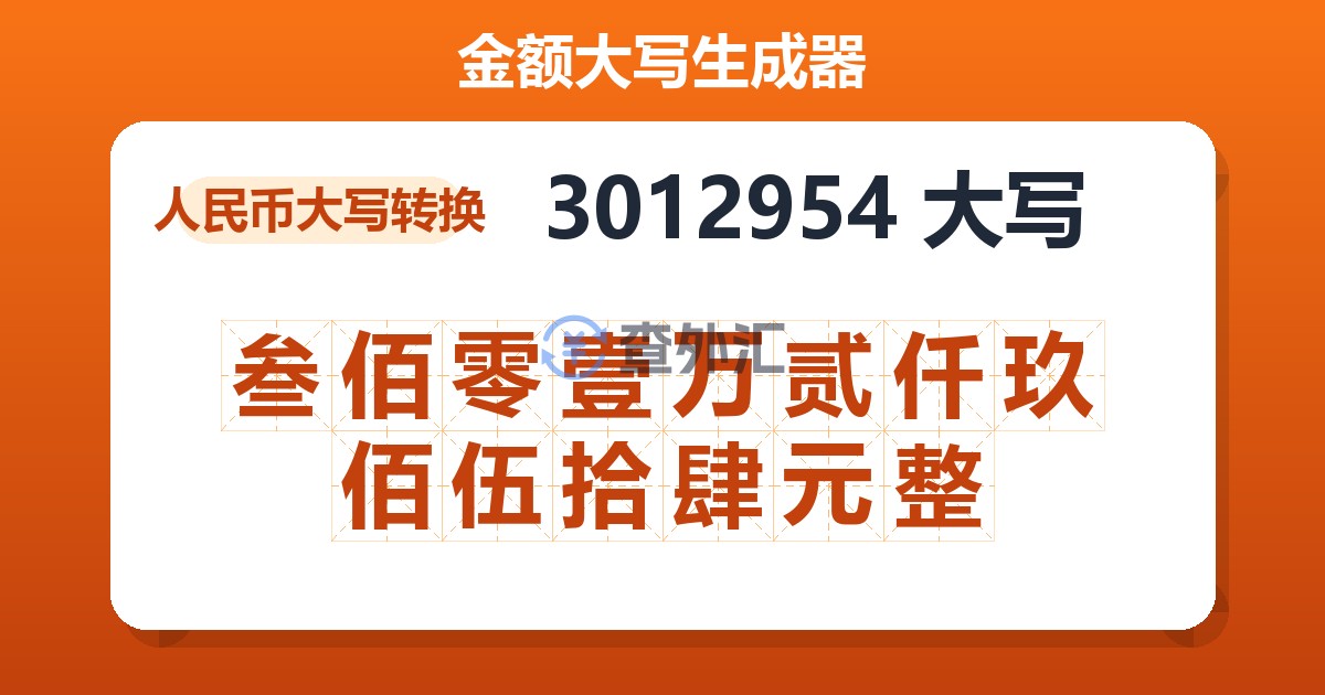 3012954大写 叁佰零壹万贰仟玖佰伍拾肆元整