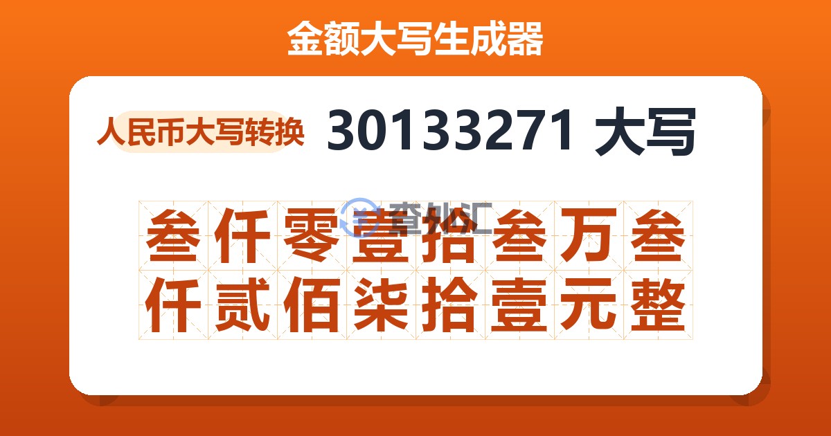 30133271大写 叁仟零壹拾叁万叁仟贰佰柒拾壹元整