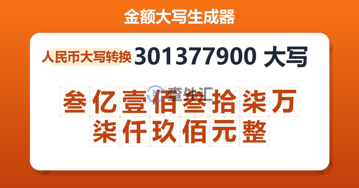 301377900大写 叁亿壹佰叁拾柒万柒仟玖佰元整