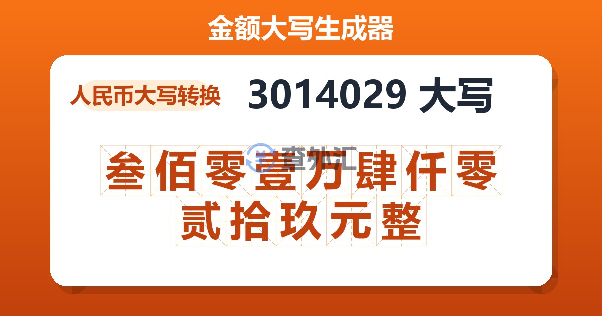 3014029大写 叁佰零壹万肆仟零贰拾玖元整