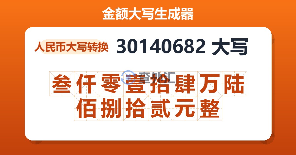 30140682大写 叁仟零壹拾肆万陆佰捌拾贰元整
