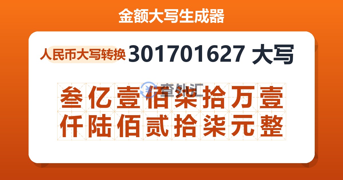 301701627大写 叁亿壹佰柒拾万壹仟陆佰贰拾柒元整