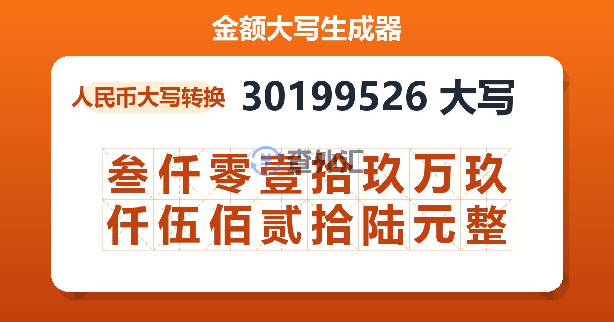 30199526大写 叁仟零壹拾玖万玖仟伍佰贰拾陆元整