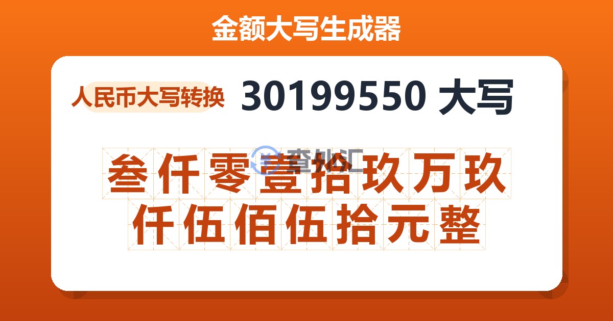 30199550大写 叁仟零壹拾玖万玖仟伍佰伍拾元整