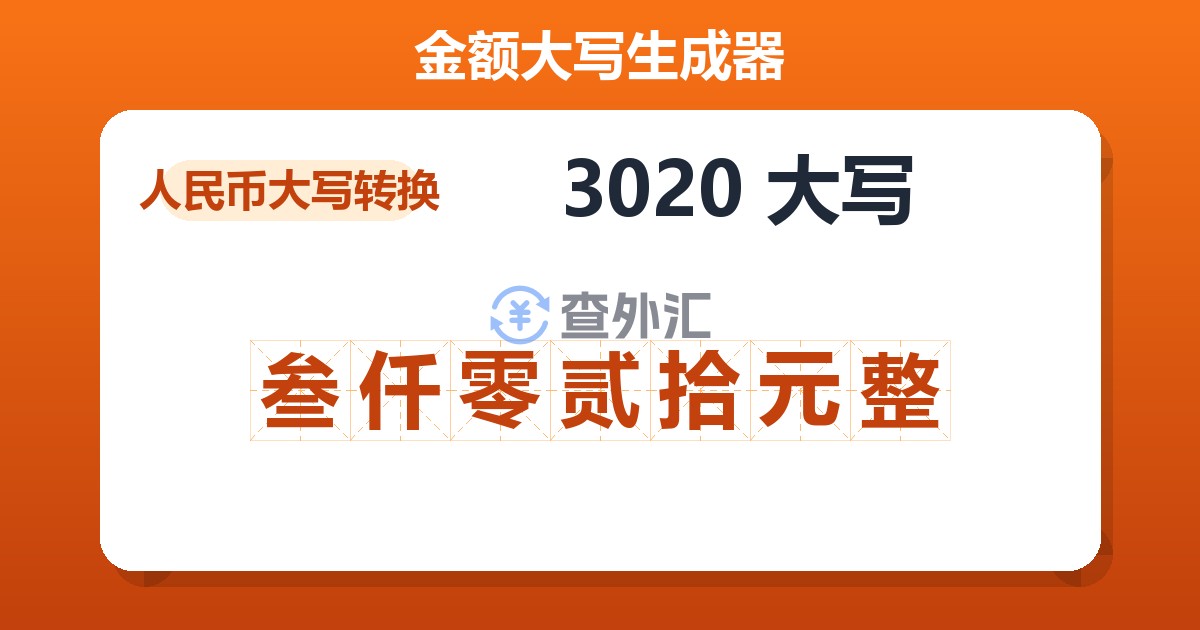 3020大写 叁仟零贰拾元整