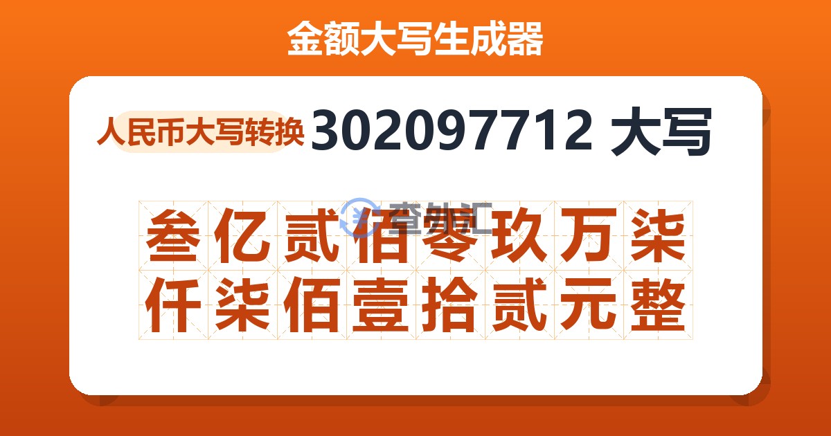 302097712大写 叁亿贰佰零玖万柒仟柒佰壹拾贰元整