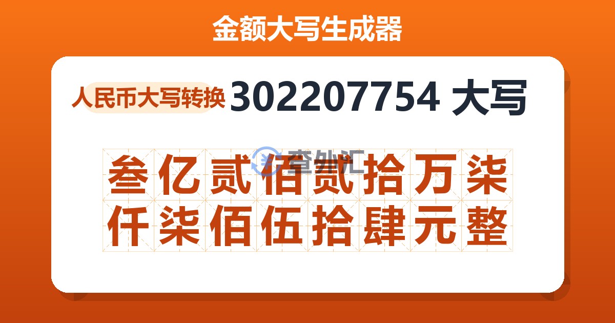 302207754大写 叁亿贰佰贰拾万柒仟柒佰伍拾肆元整