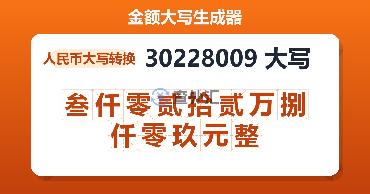 30228009大写 叁仟零贰拾贰万捌仟零玖元整