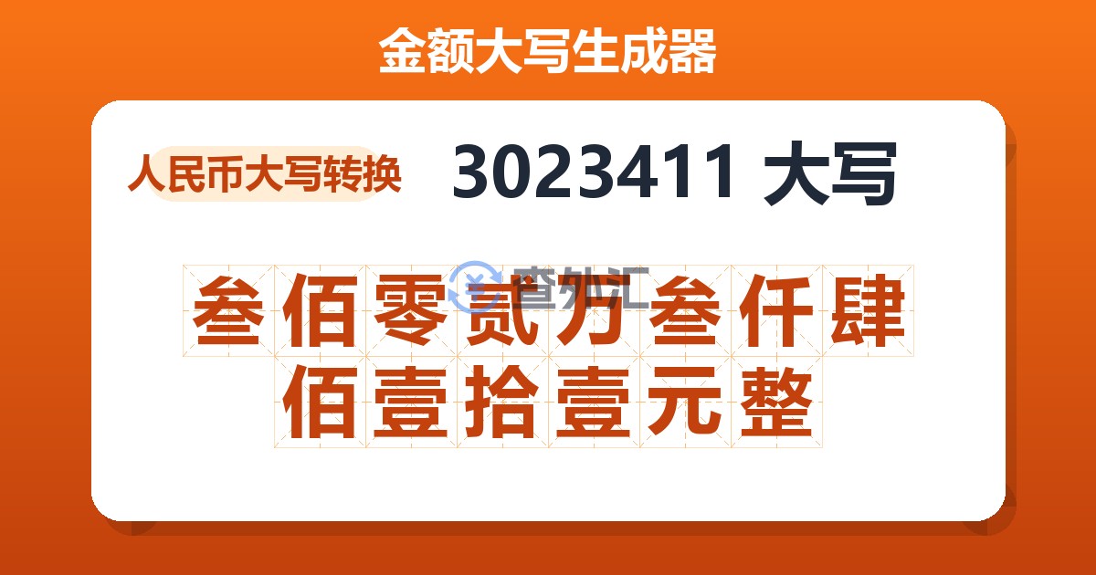 3023411大写 叁佰零贰万叁仟肆佰壹拾壹元整