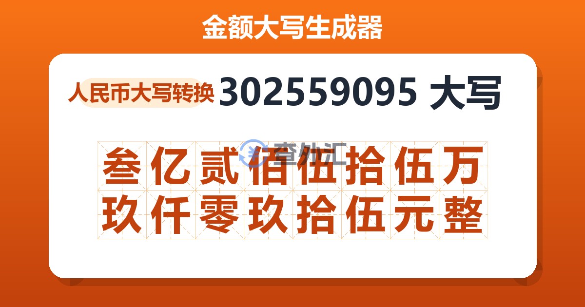 302559095大写 叁亿贰佰伍拾伍万玖仟零玖拾伍元整