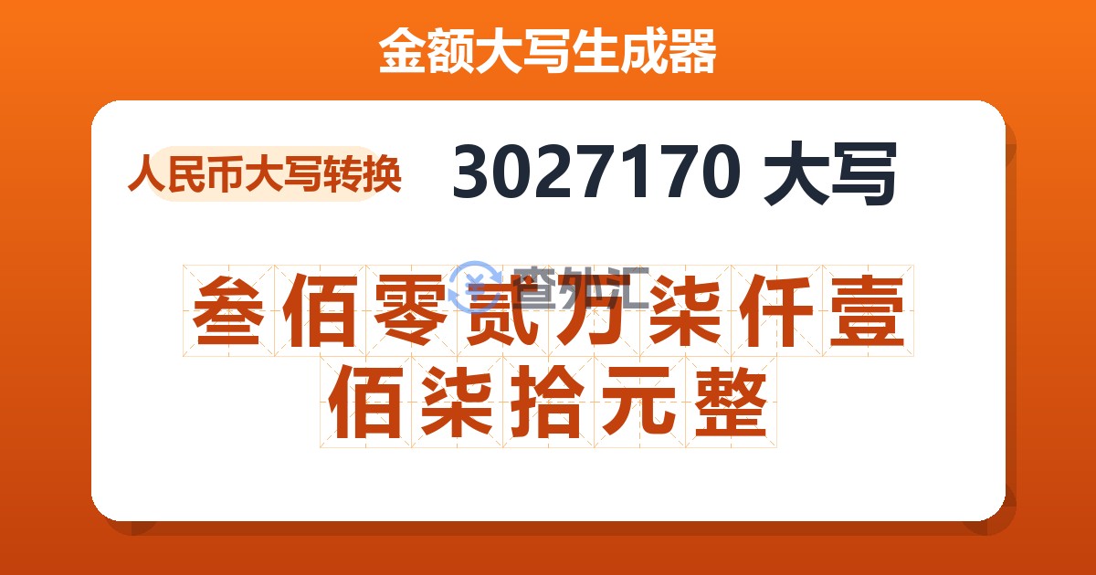 3027170大写 叁佰零贰万柒仟壹佰柒拾元整