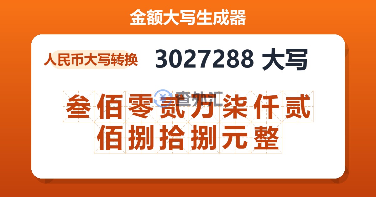 3027288大写 叁佰零贰万柒仟贰佰捌拾捌元整