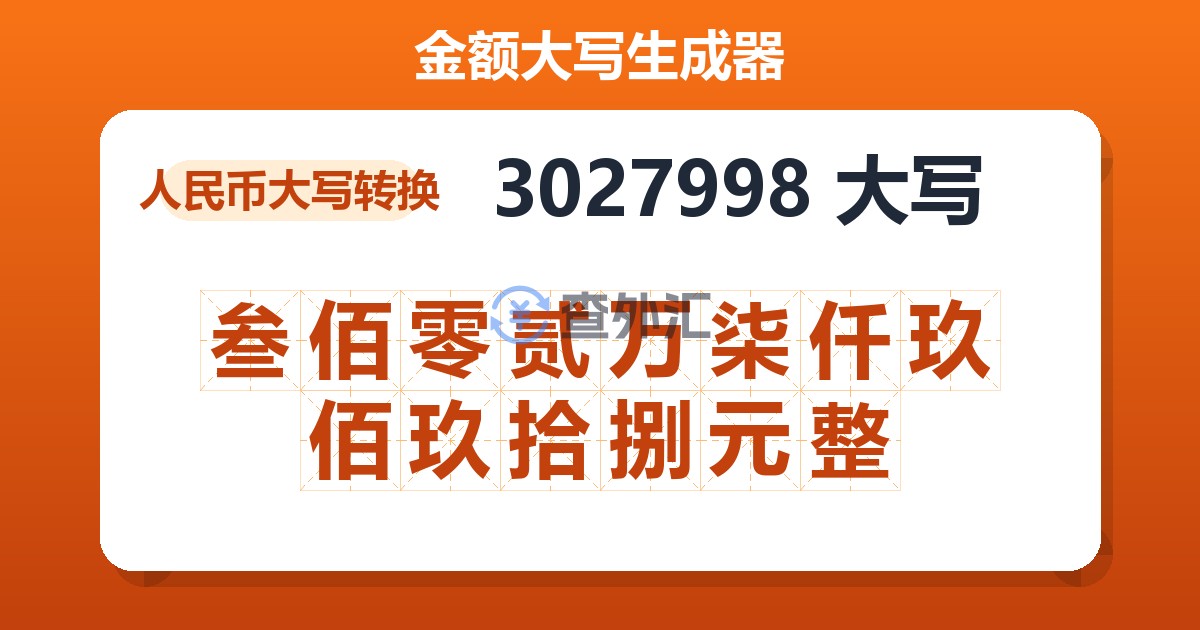 3027998大写 叁佰零贰万柒仟玖佰玖拾捌元整