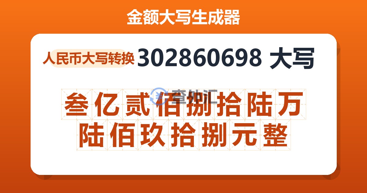 302860698大写 叁亿贰佰捌拾陆万陆佰玖拾捌元整