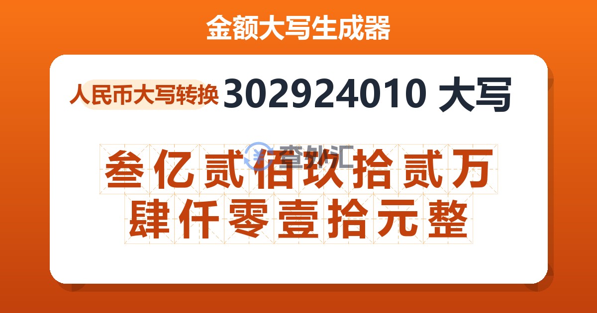 302924010大写 叁亿贰佰玖拾贰万肆仟零壹拾元整