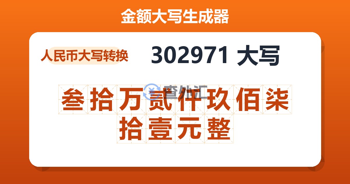 302971大写 叁拾万贰仟玖佰柒拾壹元整