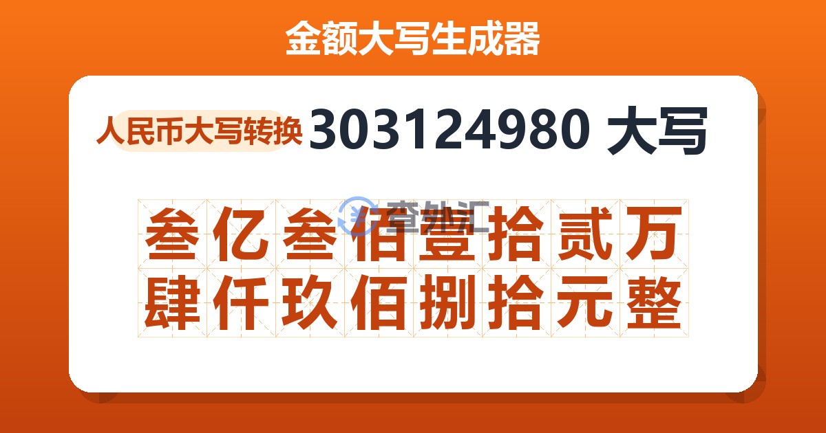 303124980大写 叁亿叁佰壹拾贰万肆仟玖佰捌拾元整