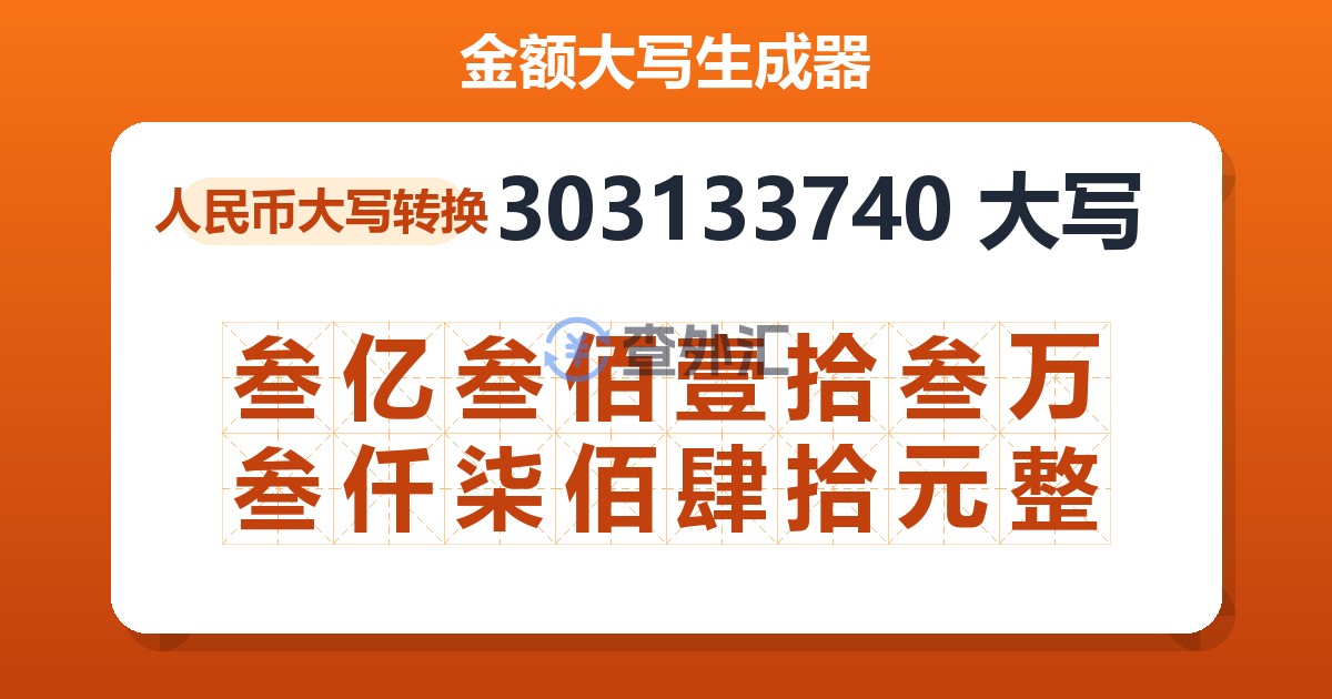 303133740大写 叁亿叁佰壹拾叁万叁仟柒佰肆拾元整