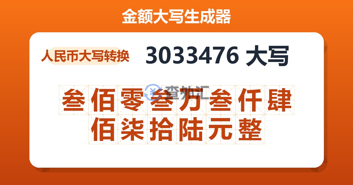 3033476大写 叁佰零叁万叁仟肆佰柒拾陆元整