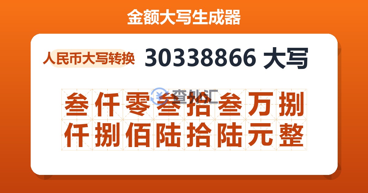 30338866大写 叁仟零叁拾叁万捌仟捌佰陆拾陆元整