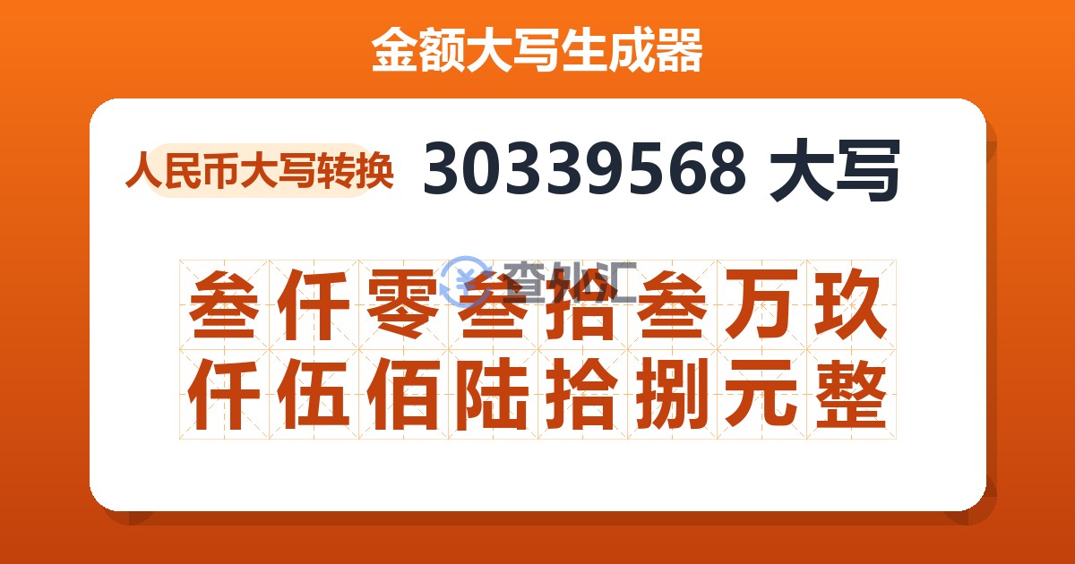 30339568大写 叁仟零叁拾叁万玖仟伍佰陆拾捌元整