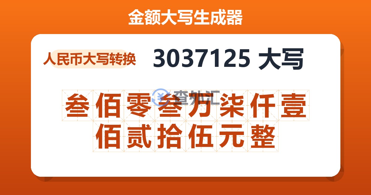 3037125大写 叁佰零叁万柒仟壹佰贰拾伍元整