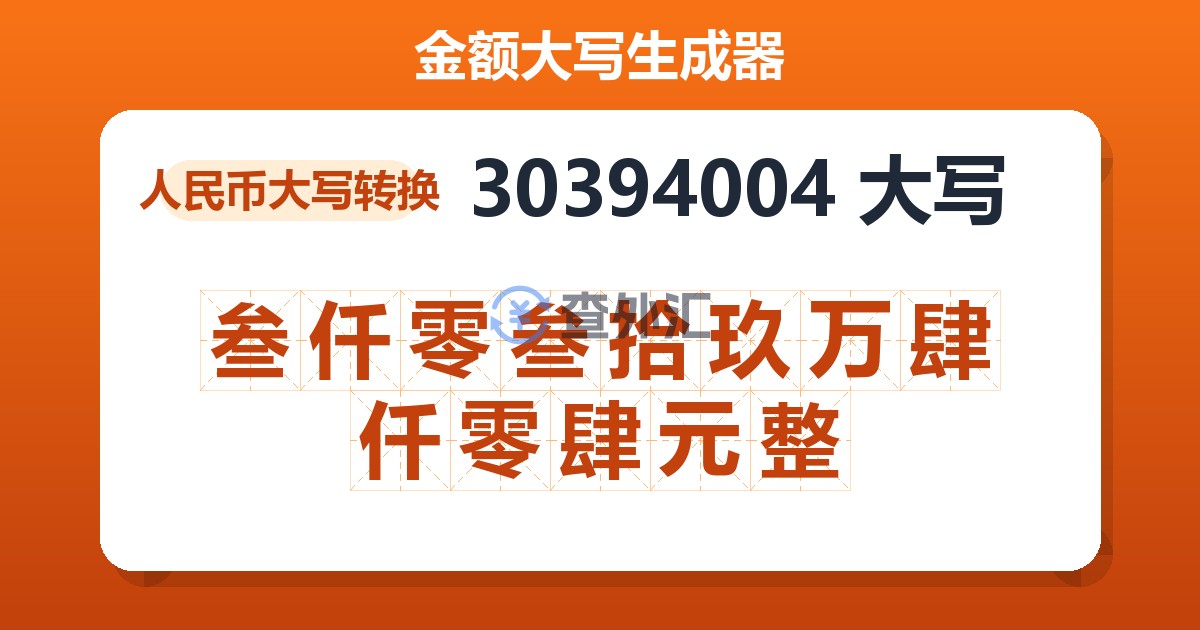 30394004大写 叁仟零叁拾玖万肆仟零肆元整