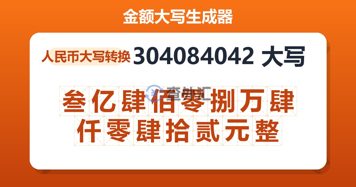 304084042大写 叁亿肆佰零捌万肆仟零肆拾贰元整