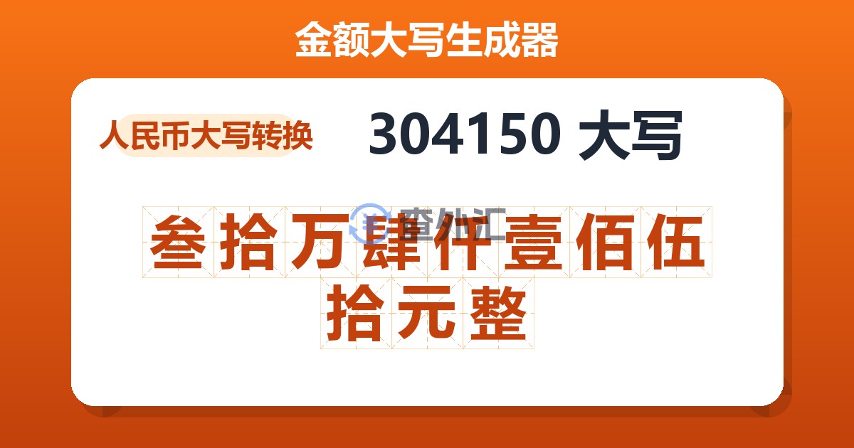 304150大写 叁拾万肆仟壹佰伍拾元整