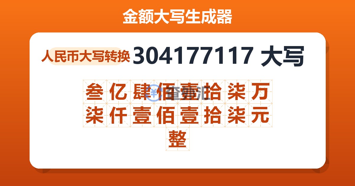 304177117大写 叁亿肆佰壹拾柒万柒仟壹佰壹拾柒元整
