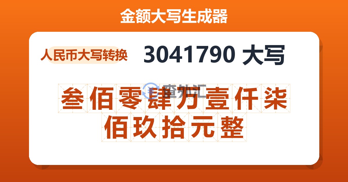 3041790大写 叁佰零肆万壹仟柒佰玖拾元整