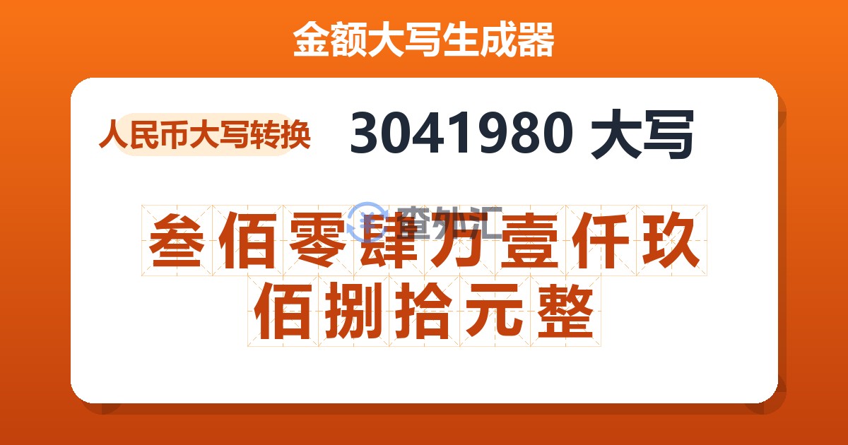 3041980大写 叁佰零肆万壹仟玖佰捌拾元整