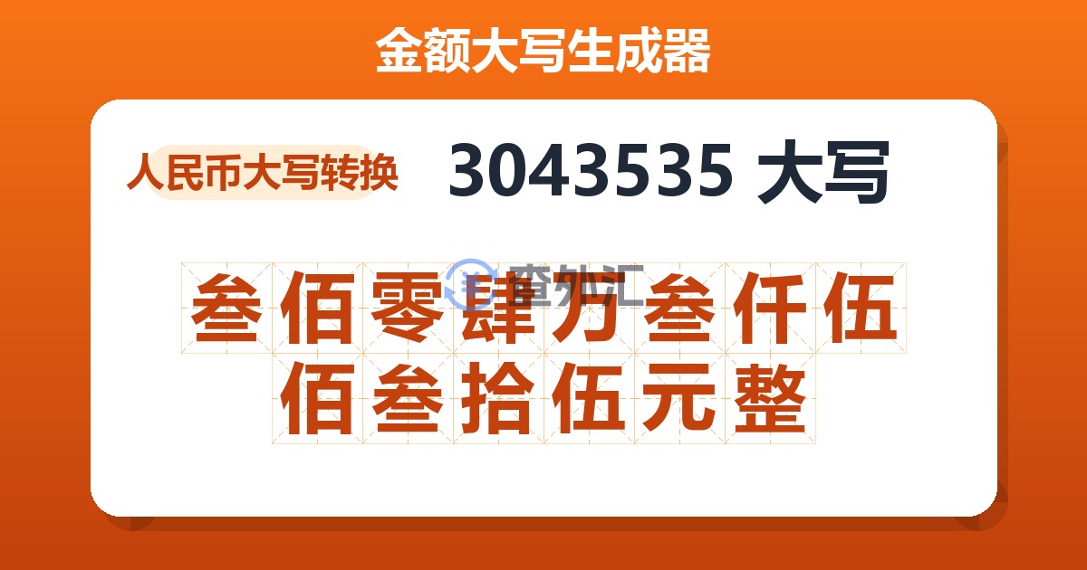 3043535大写 叁佰零肆万叁仟伍佰叁拾伍元整