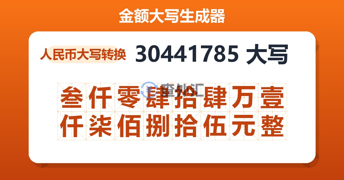 30441785大写 叁仟零肆拾肆万壹仟柒佰捌拾伍元整
