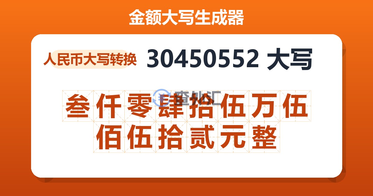 30450552大写 叁仟零肆拾伍万伍佰伍拾贰元整
