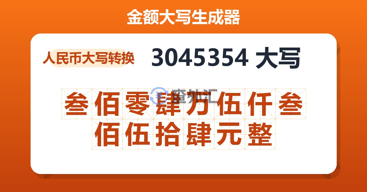 3045354大写 叁佰零肆万伍仟叁佰伍拾肆元整