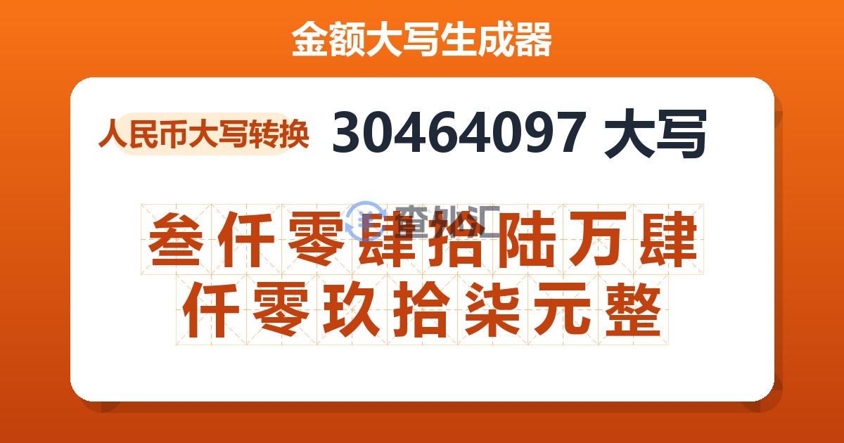 30464097大写 叁仟零肆拾陆万肆仟零玖拾柒元整