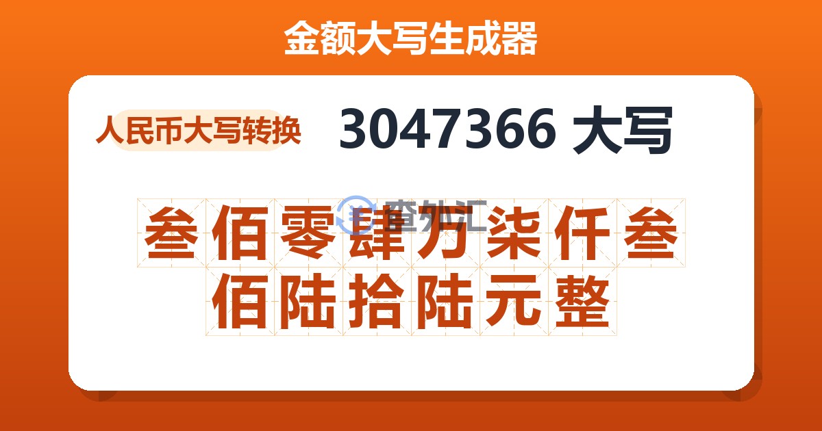 3047366大写 叁佰零肆万柒仟叁佰陆拾陆元整
