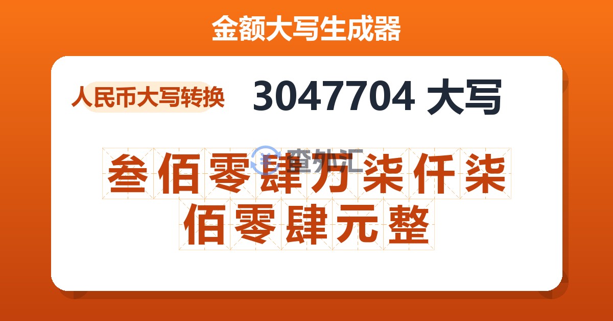3047704大写 叁佰零肆万柒仟柒佰零肆元整