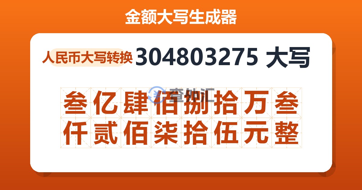 304803275大写 叁亿肆佰捌拾万叁仟贰佰柒拾伍元整