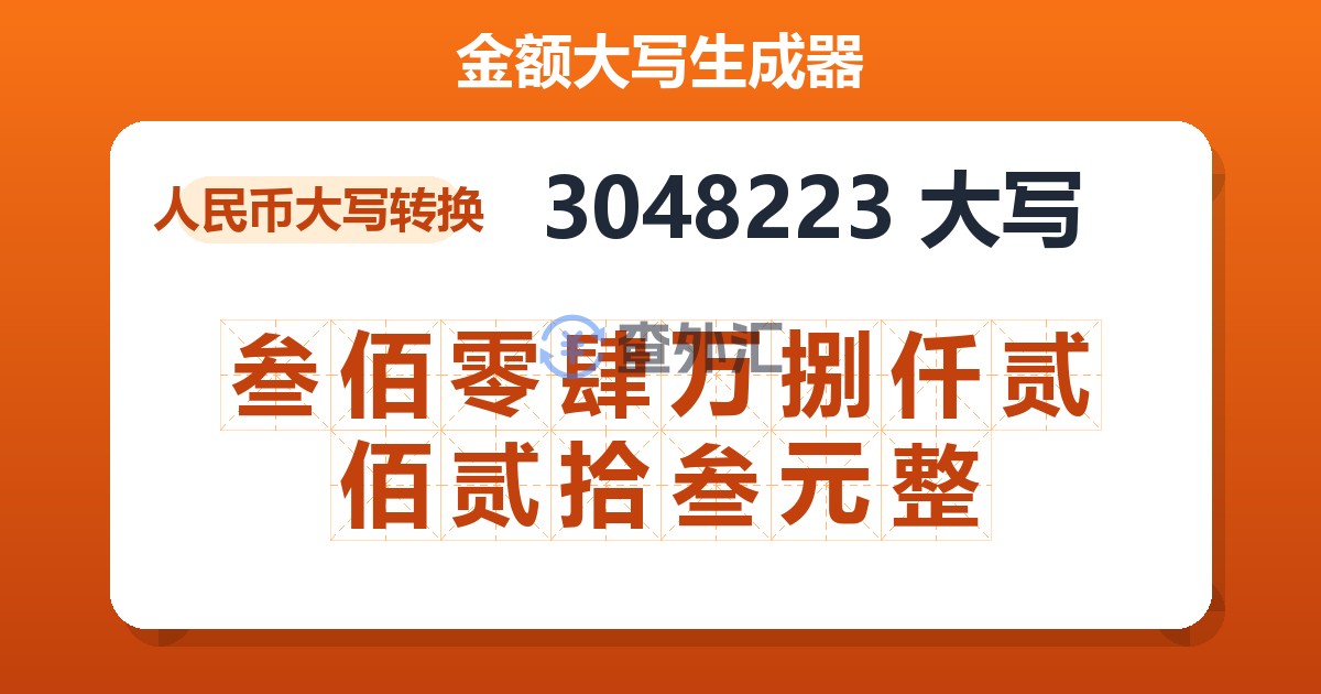 3048223大写 叁佰零肆万捌仟贰佰贰拾叁元整
