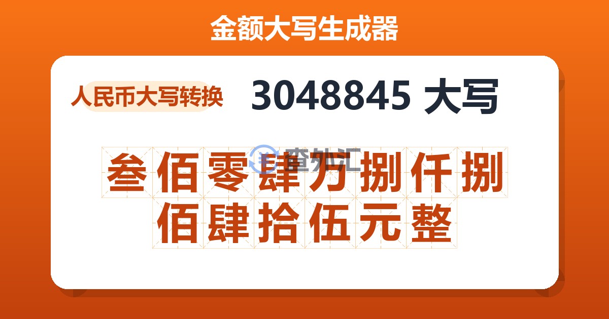 3048845大写 叁佰零肆万捌仟捌佰肆拾伍元整